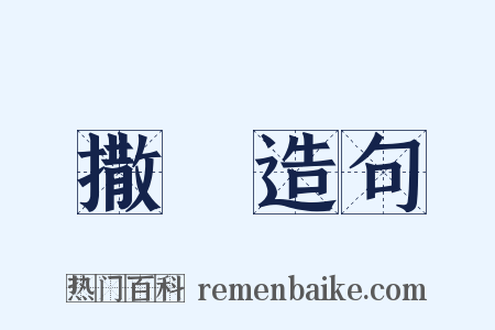 撒種造句是什么意思的图片